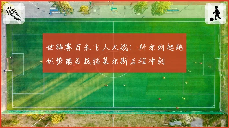 世锦赛百米飞人大战：科尔利起跑优势能否抵挡莱尔斯后程冲刺