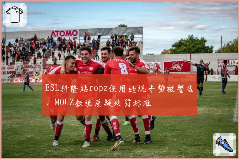 ESL科隆站ropz使用违规手势被警告,MOUZ教练质疑处罚标准