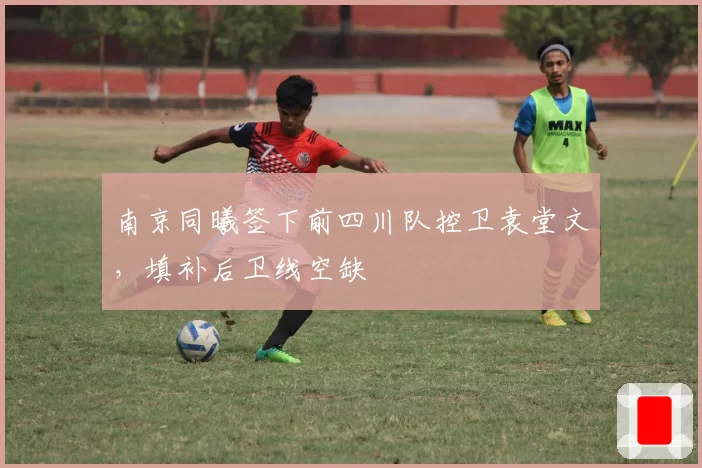 南京同曦签下前四川队控卫袁堂文，填补后卫线空缺