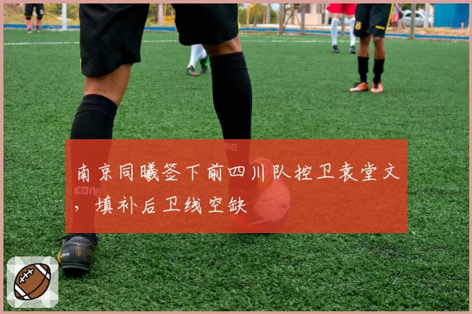 南京同曦签下前四川队控卫袁堂文,填补后卫线空缺