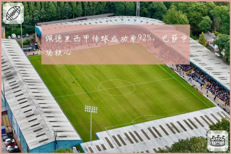 佩德里西甲传球成功率92%，巴萨中场核心