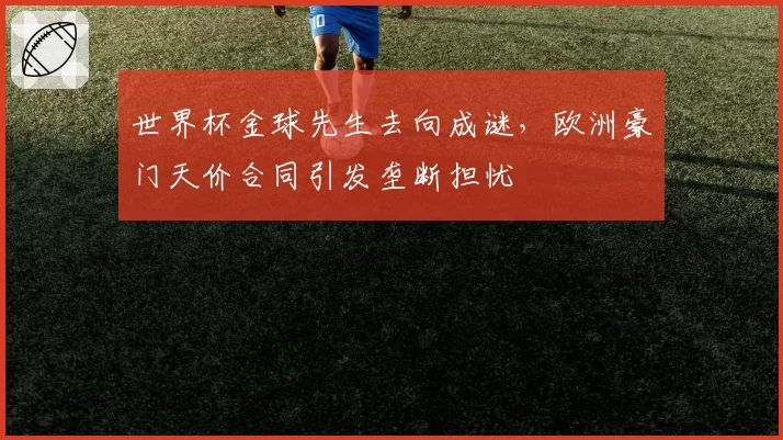 世界杯金球先生去向成谜，欧洲豪门天价合同引发垄断担忧