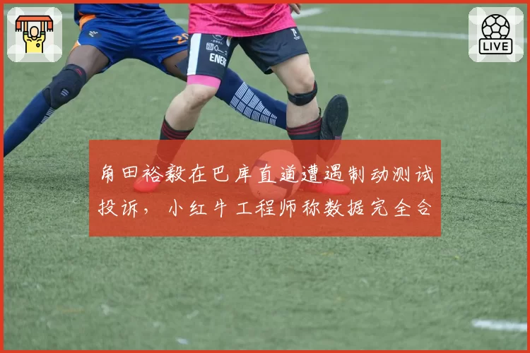 角田裕毅在巴库直道遭遇制动测试投诉,小红牛工程师称数据完全合规