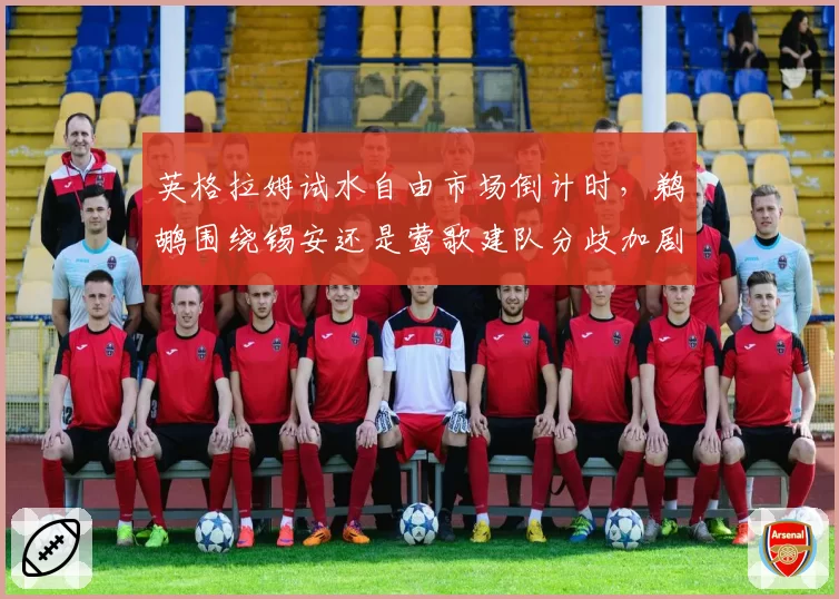 英格拉姆试水自由市场倒计时，鹈鹕围绕锡安还是莺歌建队分歧加剧？