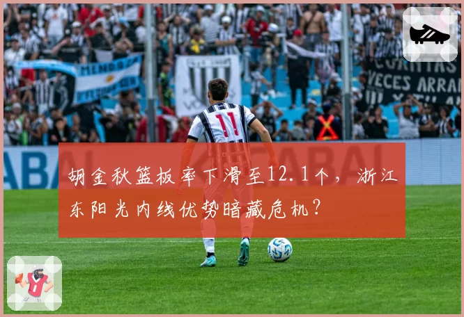 胡金秋篮板率下滑至12.1个，浙江东阳光内线优势暗藏危机？