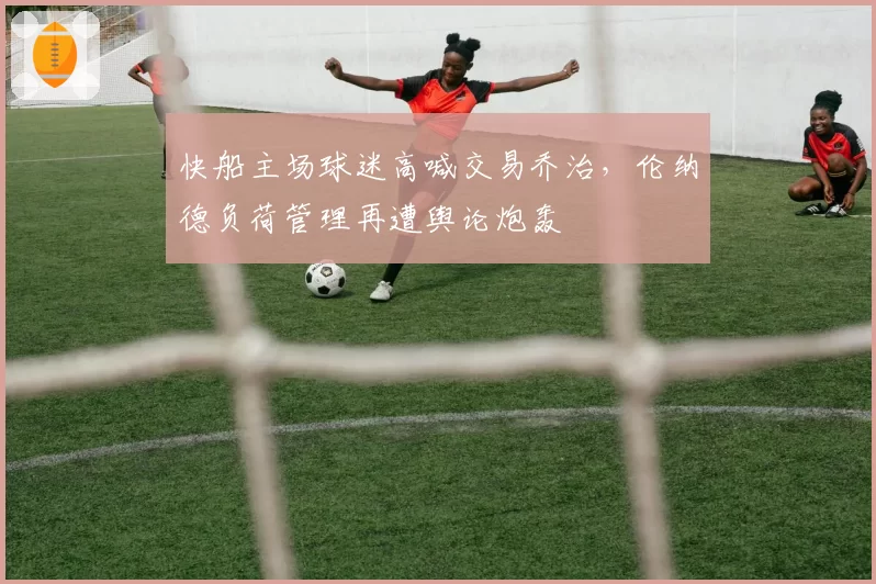 快船主场球迷高喊交易乔治，伦纳德负荷管理再遭舆论炮轰